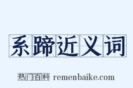 系蹄近义词是什么意思的图片